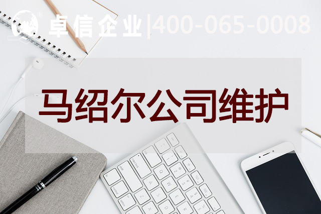 马绍尔公司后续维护说明