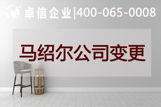 马绍尔公司变更