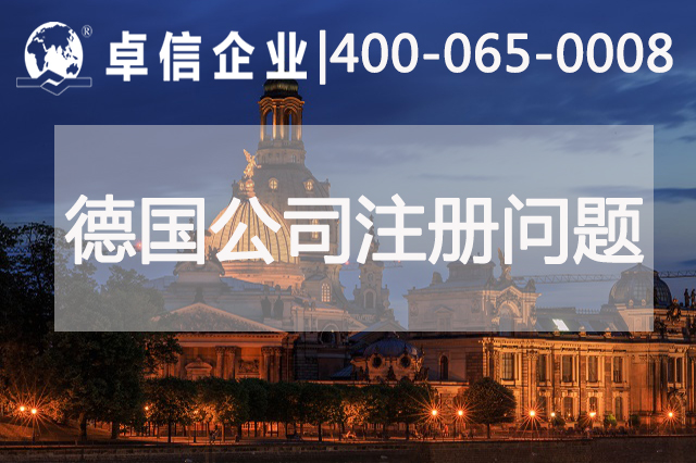 注册德国公司常见问题