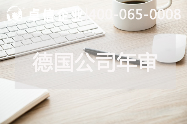 德国公司需要年审吗