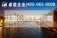 法国公司注册常见问题