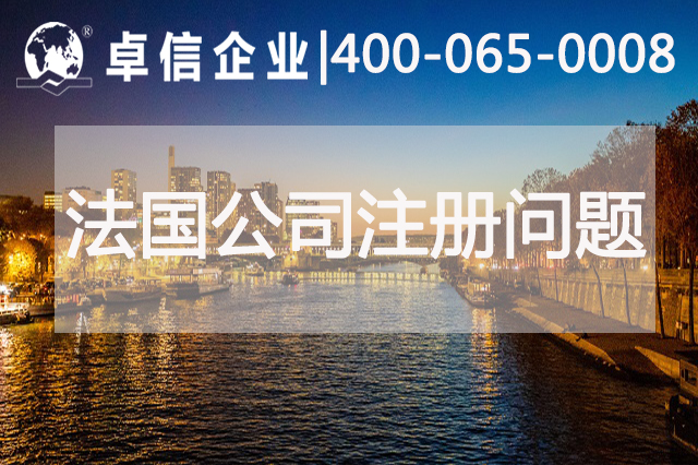 法国公司注册常见问题