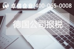 德国公司如何报税