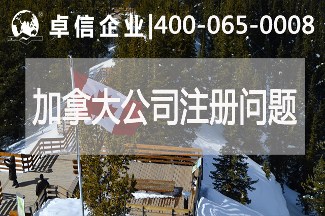 加拿大公司注册常见问题