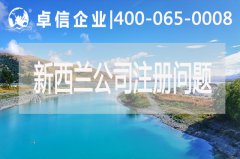 注册新西兰公司这些问题你都了解吗