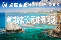 塞浦路斯公司注册常见问题