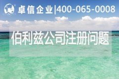 伯利兹公司注册常见问题