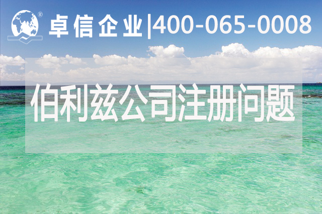 伯利兹公司注册常见问题