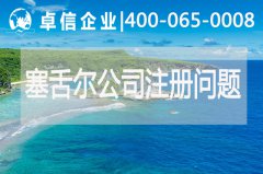 塞舌尔公司注册常见问题