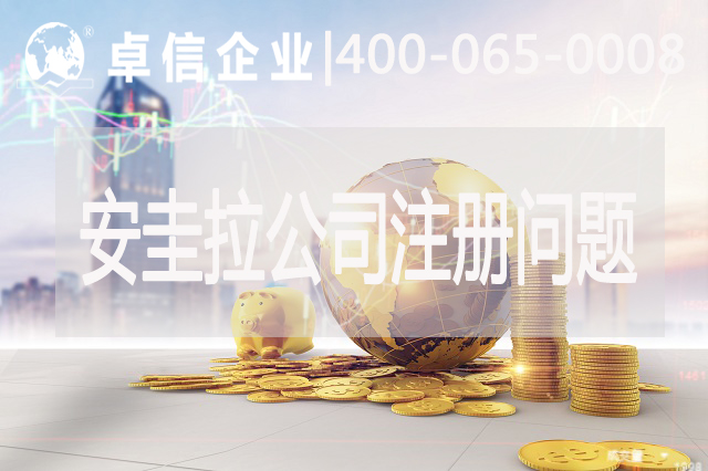 安圭拉公司注册常见问题