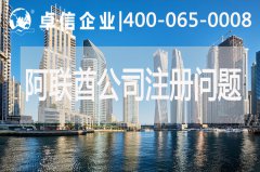 阿联酋公司注册常见问题