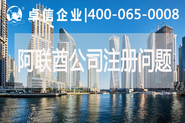 阿联酋公司注册常见问题