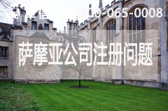 萨摩亚公司注册常见问题