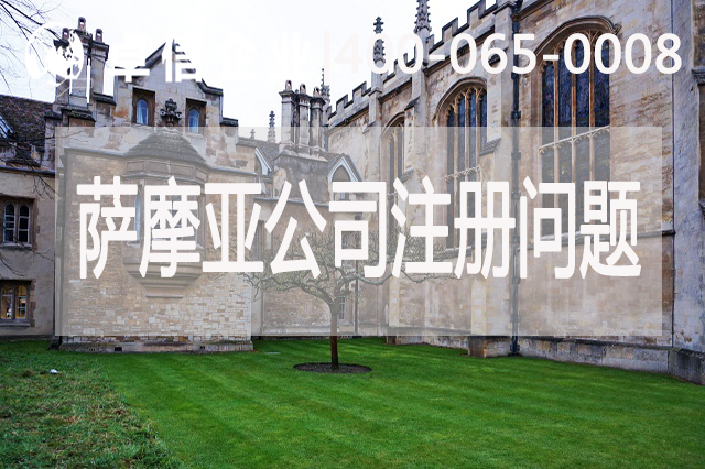 萨摩亚公司注册常见问题