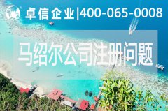 马绍尔公司注册经营常见问题