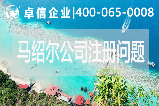 马绍尔公司注册经营常见问题