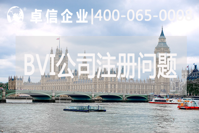 BVI公司注册常见问题