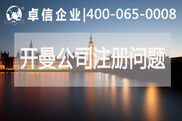开曼公司注册常见问题