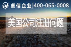 美国公司注册常见问题
