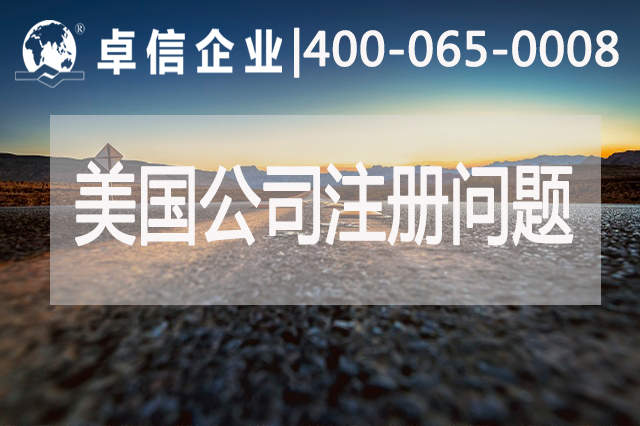 美国公司注册常见问题