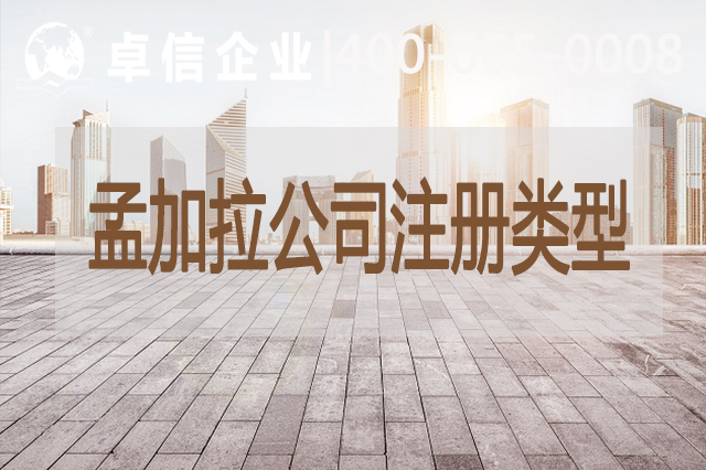 孟加拉公司注册类型有哪些