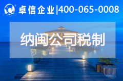为什么企业选择在纳闽注册公司 纳闽公司税制是怎样的
