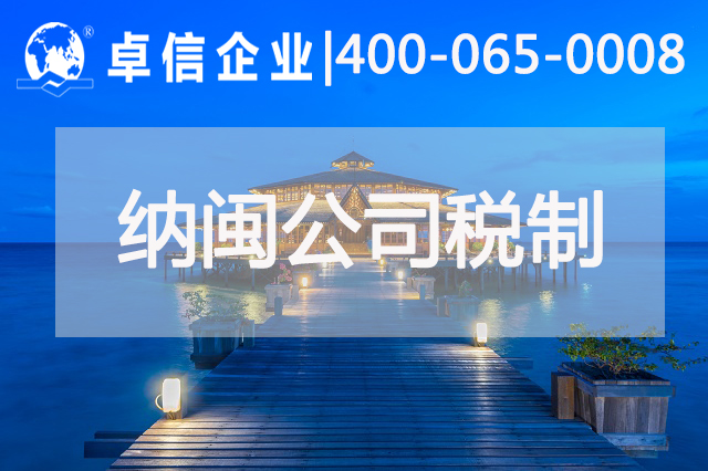 为什么企业选择在纳闽注册公司 纳闽公司税制是怎样的
