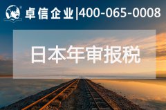 日本公司年审报税相关说明