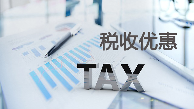 卢森堡有什么税收优惠