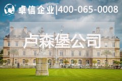 卢森堡有哪些税收优惠