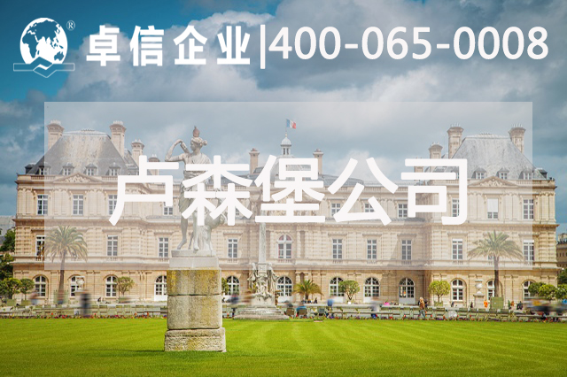 卢森堡有哪些税收优惠
