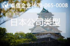 解读日本公司注册常见类型