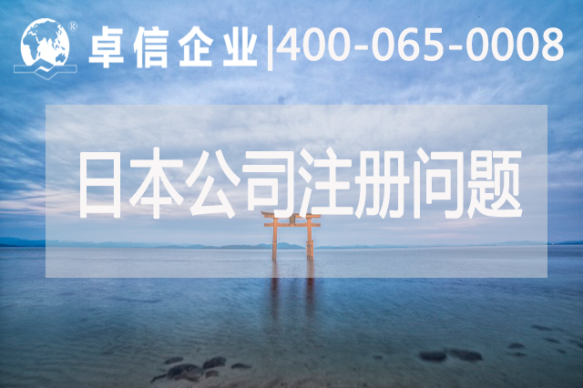 日本公司注册常见问题归纳