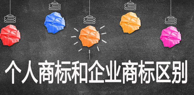 个人商标和企业商标有什么区别