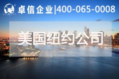 美国纽约公司注册这七个优势你是否都了解