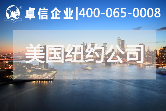 美国纽约公司注册这七个优势你是否都了解