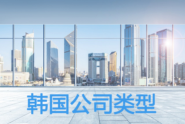 韩国注册公司常见类型