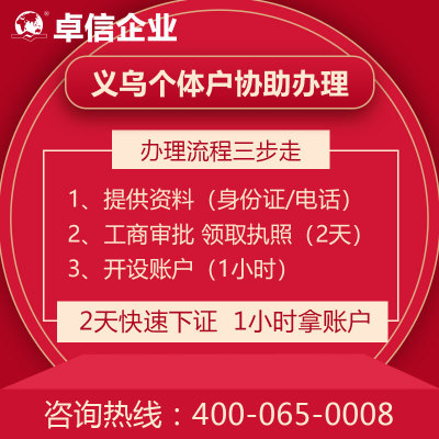 义乌个体户注册流程