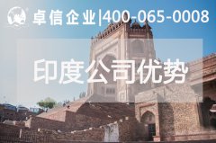 注册印度公司优势有哪些