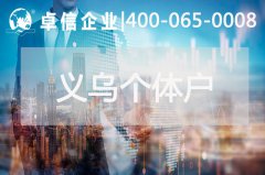 义乌个体户结汇安全吗