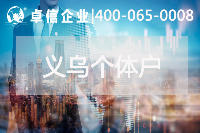 义乌个体户结汇安全吗