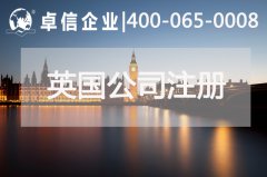 英国公司注册有什么要求