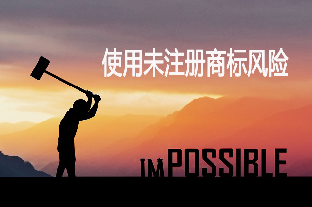 使用未注册商标的风险