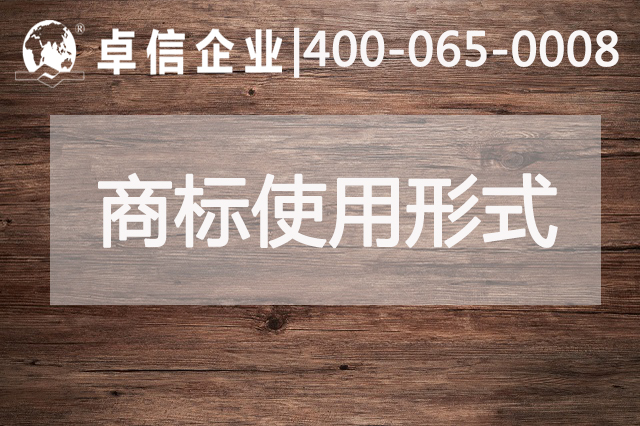商标使用形式介绍