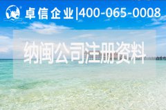 注册纳闽公司需要准备哪些材料