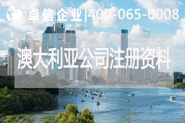 澳大利亚公司注册资料概括