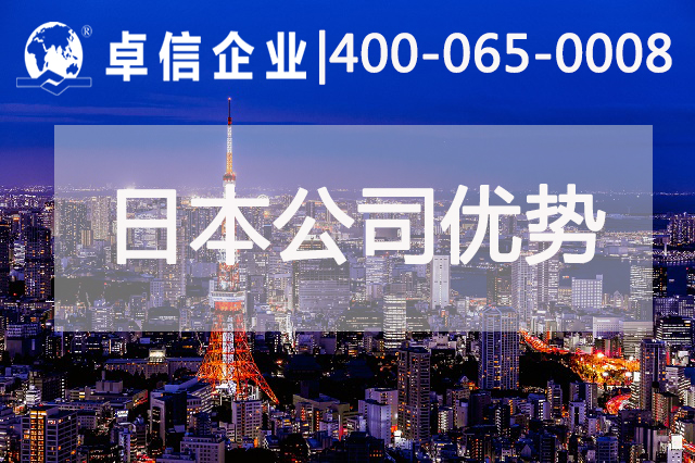注册日本公司优势