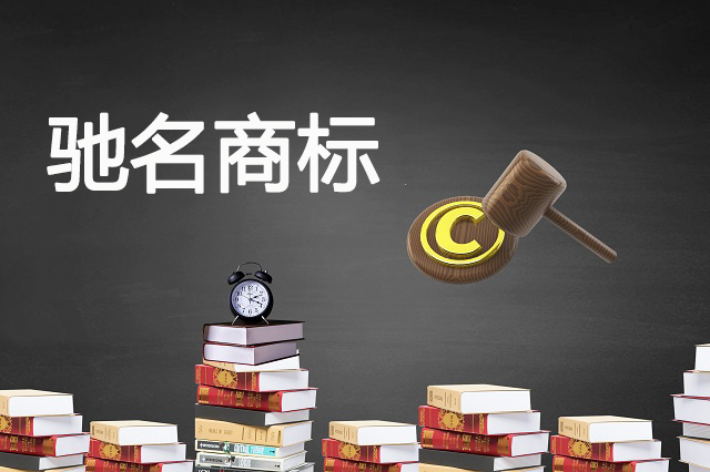 什么是驰名商标