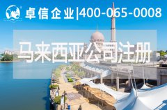 注册马来西亚公司注意事项有哪些