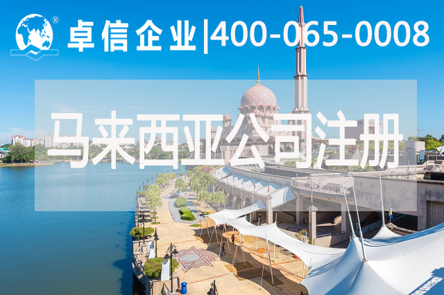 注册马来西亚公司注意事项有哪些